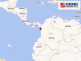 哥伦比亚西岸近海发生5.6级地震，震源深度10千米|界面新闻 · 快讯